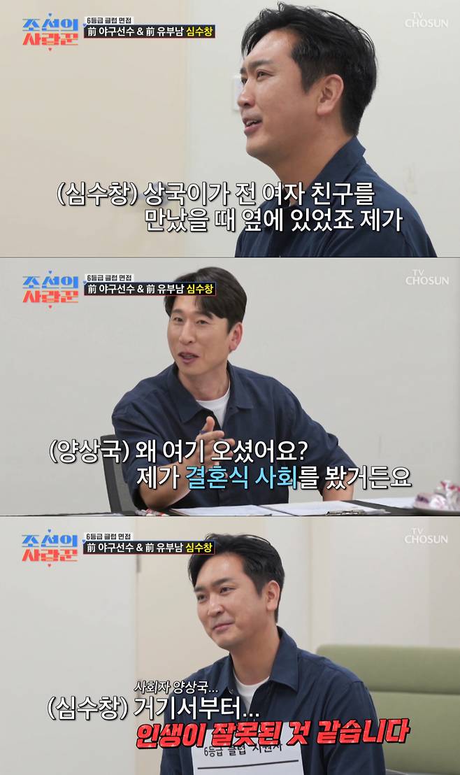 양상국의 사회로 결혼을 했던 심수창. /사진=TV조선 '조선의 사랑꾼' 캡처