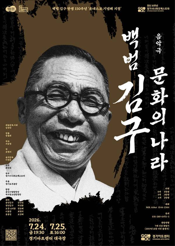 경기도 공연예술의 새로운 연결 '2026 G-ARTS FESTIVAL' 개막...사진은 '음악극 백범 김구 : 문화의 나라' 홍보 포스터. (자료제공=경기아트센터)
