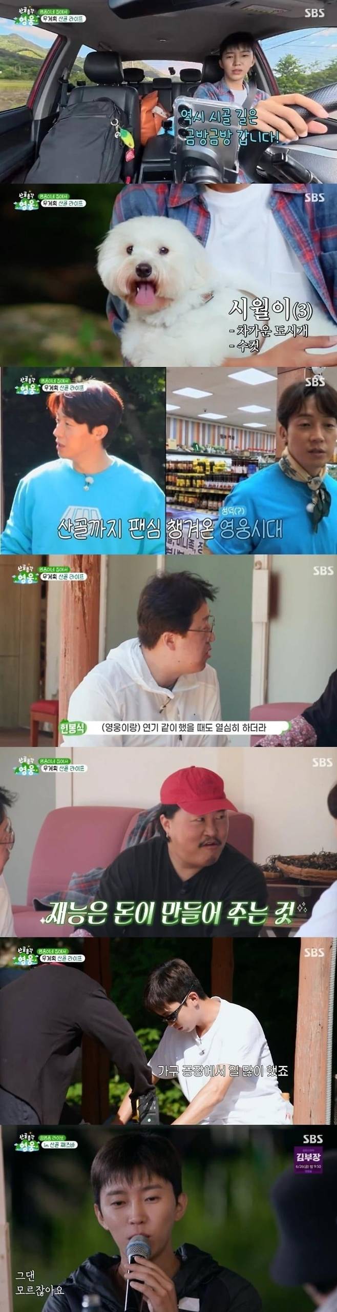 '산골총각 영웅'이 첫 방송됐다./사진제공=SBS