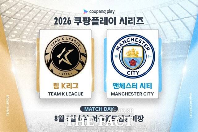 오는 8월 5일 서울월드컵경기장에서 벌어지는 팀K리그와 맨체스터 시티의 '쿠팡플레이 시리즈' 포스터./K리그