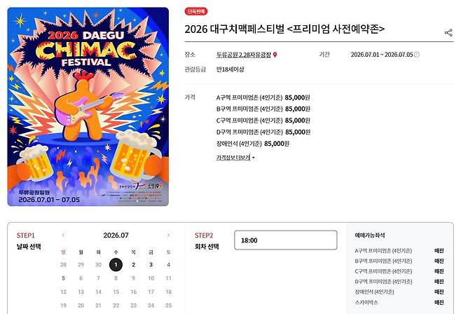 올해 개최 예정인 대구 치맥 페스티벌 프리미엄 사전예약존이 매진된 모습. /온라인 캡처