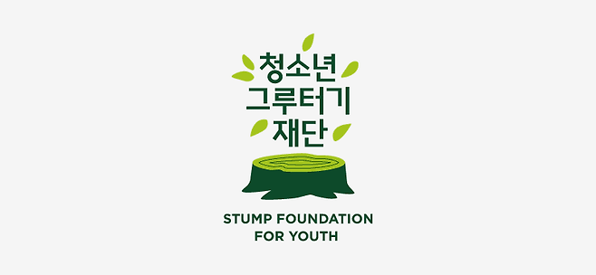청소년그루터기재단 CI