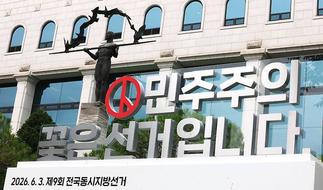 중앙선거관리위원회 과천청사. 연합뉴스