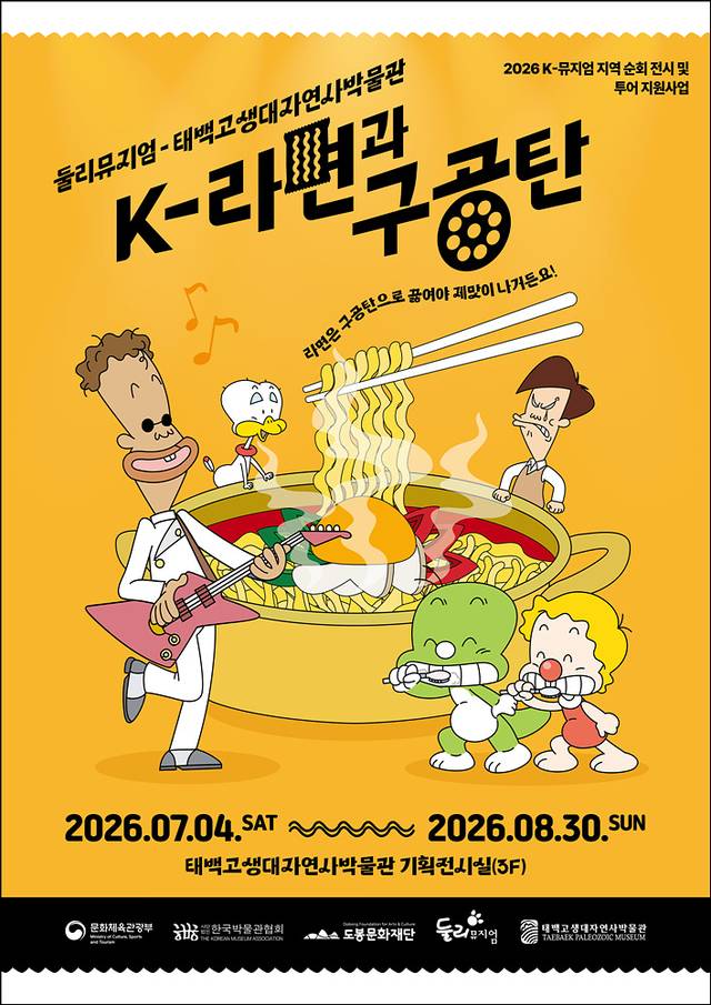 둘리뮤지엄, K-라면과 구공탄 전시 홍보 포스터. 도봉구청 제공