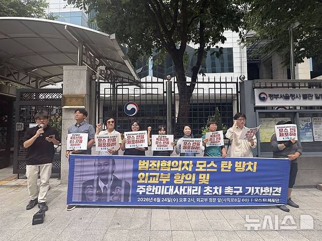 [서울=뉴시스] 촛불행동 등 시민사회단체로 구성된 '모스 탄 체포단'이 24일 오후 서울 종로구 정부서울청사 별관 앞에서 기자회견을 열고 모스 탄 미국 리버티대 교수에 대한 제재 조치와 주한 미국대사대리 초치를 요구하고 있다. 2026.06.24. photo@newsis.com