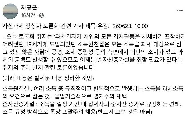 조국혁신당 차규근 의원이 23일 오전 10시부터 서울 여의도 국회 의원회관에서 열린 ‘자산소득 과세 공백과 소득세 포괄주의 전환 모색’ 토론회 관련 일부 기사 제목에 유감을 표했다. 차규근 의원 페이스북 캡처