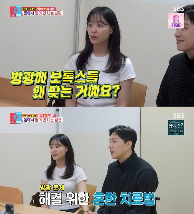 Park Wi appeared on the SBS variety show *Same Bed, Different Dreams 2: You Are My Dest* and explained in detail the treatment method of injecting Botox directly into his bladder. His wife, Song Ji Eun, expressed deep concern for his health condition and showed keen interest in the treatment process.During the broadcast, Park Wi explained his physical characteristic of having difficulty regulating body temperature due to a lack of sweating, stating that he utilizes air conditioning and ice water to compensate. In response, his attending physician emphasized the importance of pace control for regulating body temperature during activities such as marathons.Park Wi also shared that he is undergoing a procedure to inject Botox directly into his bladder through the urethra to alleviate symptoms of a sensitive bladder. Watching her husband undergo treatment, Song Ji Eun expressed both surprise and deep affection.