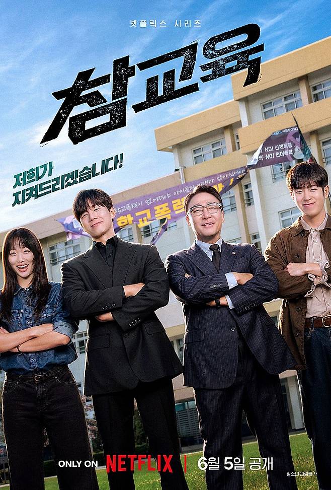 넷플릭스 드라마 '참교육' 공식 포스터.