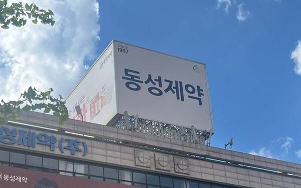 동성제약은 현재 태광산업·유암코 컨소시엄과 인수 절차를 진행하고 있다. [출처=동성제약]
