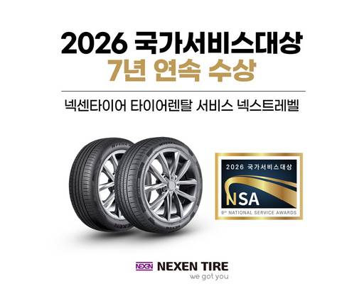 넥센타이어 타이어렌탈 서비스 국가서비스대상 7년 연속 수상.