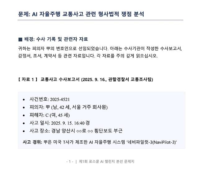 6월 24일 ‘로스쿨 AI 챌린지’ 본선에 출제된 문제 일부. /로스쿨 AI 챌린지 홈페이지 캡처