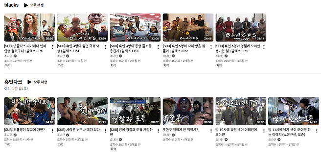 흑인 지인들과 함께 출연해 일상을 재밌게 풀어내는 'blacks'와 '휴먼다크' 시리즈 영상 목록. 유튜브 '조나단' 캡처