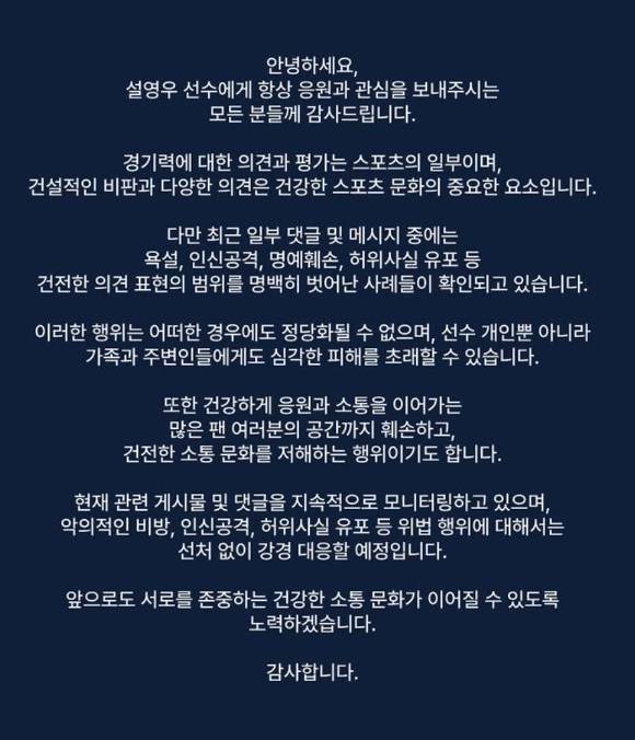 대한민국 축구 국가대표팀 수비수 설영우 측이 2026 국제축구연맹(FIFA) 북중미 월드컵 남아프리카공화국과의 경기 패배 이후 악플러들을 향해 강경대응을 예고했다. [사진=스포티 프로젝트 인스타그램]