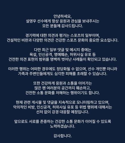▲ 설영우에 대한 악의적 댓글에 강경 대응을 예고한 스포티프로젝트 [스포티프로젝트 SNS 캡처]