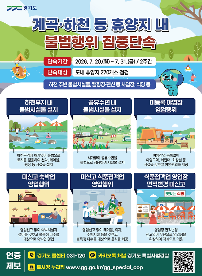 경기도 여름철 계곡·하천 불법 평상 영업 집중 단속 포스터. 경기도 제공
