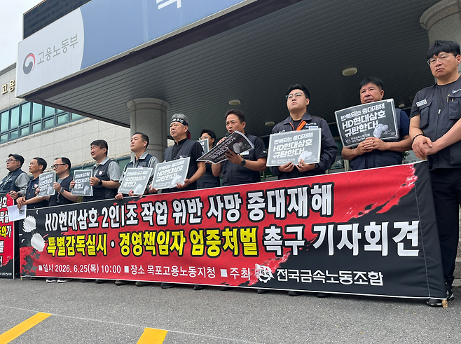 전국금속노동조합이 25일 고용노동부 목포지청 앞에서 HD현대삼호 노동자 홋줄 사망사고에 대한 특별근로감독을 촉구하고 있다. 금속노조 제공