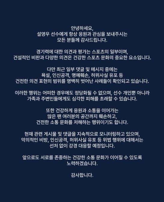 [서울=뉴시스] 대한민국 축구대표팀 수비수 설영우가 욕설과 인신공격성 악성 댓글에 대해 강경 대응에 나섰다. (사진=설영우 공식 인스타그램 캡처)  *재판매 및 DB 금지 *재판매 및 DB 금지