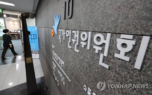 국가인권위원회 [연합뉴스]
