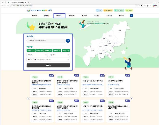 부산교육통합예약포털. 부산교육청 제공