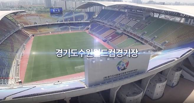 경기도수원월드컵경기장 [경기도수원월드컵경기장관리재단 홈페이지 캡처]