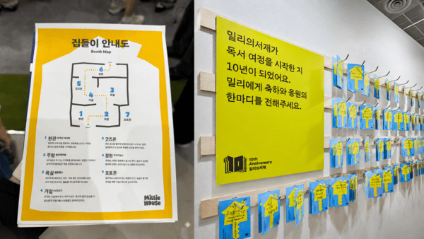 밀리의서재 서울국제도서전 부스 '밀리하우스'의 '집들이 안내도'와 10주년 축하 존.[출처=EBN, kt밀리의서재 ]