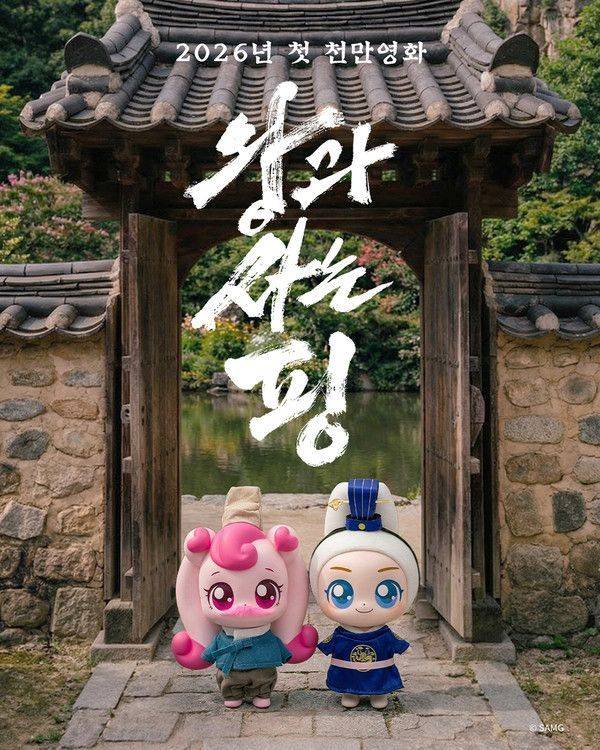 SAMG엔터테인먼트가 영화 '왕과 사는 남자' 천만 관객 돌파를 기념해 선보인 티니핑 스페셜 에디션 '왕사핑'. 궁중 서사를 캐릭터 IP로 재해석했다. SAMG엔터테인먼트