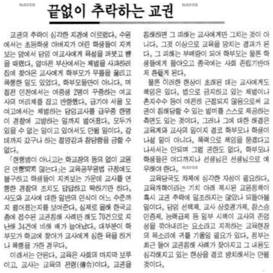 1998년 12월17일 경향신문에 실린 ‘끝없이 추락하는 교권’ 기사. 네이버 뉴스 라이브러리
