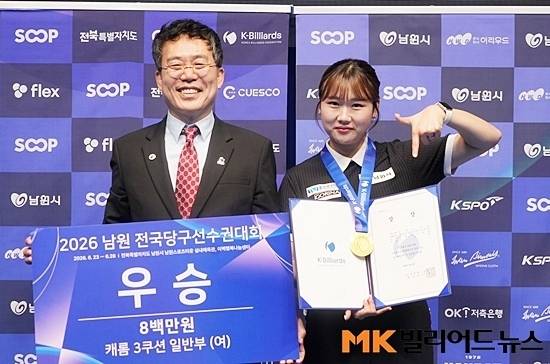 2026 남원 전국당구선수권에서 우승한 박세정이 대한당구연맹 서수길 회장과 기념촬영하고 있다.