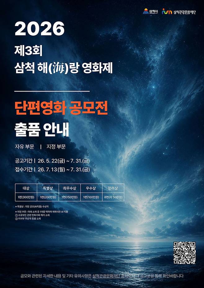 제3회 해랑영화제 단편영화 공모 안내 포스터.(사진=삼척시 제공) *재판매 및 DB 금지