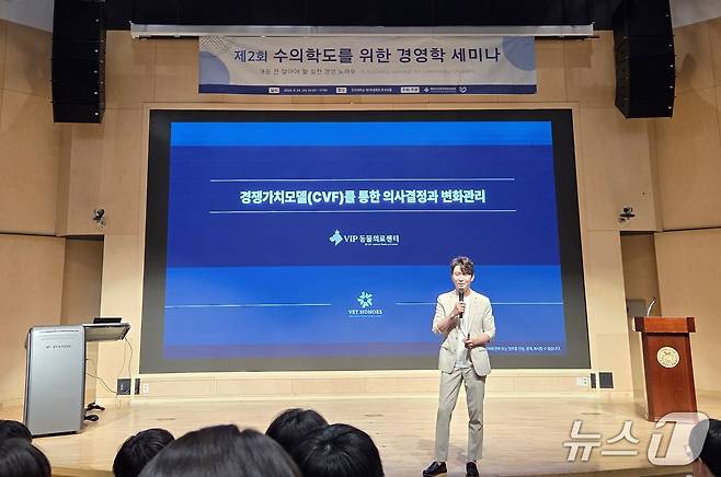 대한수의과대학학생협회는 24일 서울 광진구 건국대학교에서 '제2회 수의학도를 위한 경영학 세미나'를 진행했다. ⓒ 뉴스1