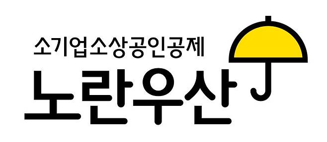 노란우산공제 이미지. 노란우산공제 제공.