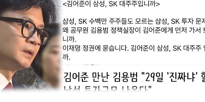 한동훈 의원이 자신의 페이스북에 올린 게시글. “김어준이 삼성·SK 대주주입니까”라고 적으며 정부의 정책 공개 절차를 비판했다. (본인 페이스북 일부)