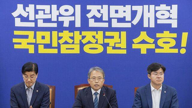 더불어민주당 국민참정권 수호를 위한 선관위 개혁TF 위원장인 송기헌(가운데) 의원이 26일 국회에서 열린 TF 6차 회의에서 선관위 개혁안에 대해 발언하고 있다. 연합뉴스