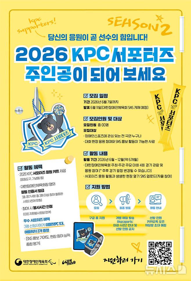 [서울=뉴시스]2026 KPC 서포터즈 2기 모집 포스터. (사진 = 대한장애인체육회 제공)