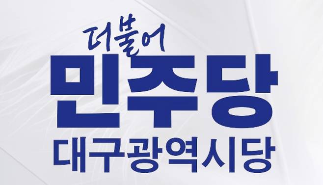 더불어민주당 대구광역시당 로고. /경북매일DB
