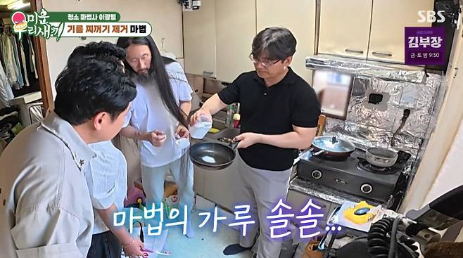 '미우새' 이광렬, 서남용 집 기름때 청소법 공개