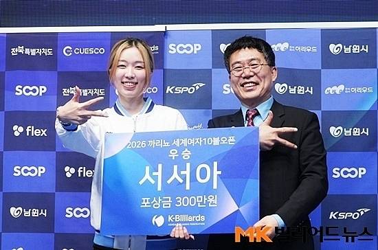 대한당구연맹 서수길 회장이 ‘2026 까리뇨여자10볼오픈’에서 우승한 서서아에게 포상금을 전달하고 기념촬영하고 있다.