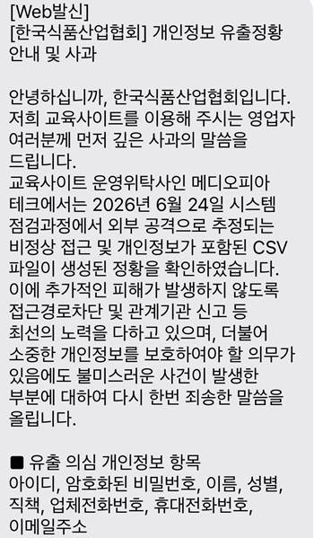 한국식품산업협회 개인정보 유출 정황 안내 및 사과 문자 안내 [독자 제공]