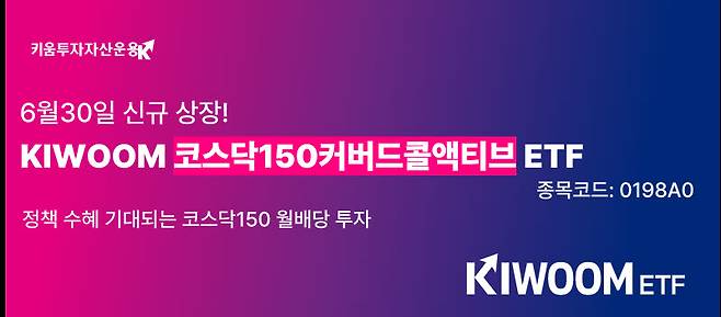 (자료 제공=키움자산운용)