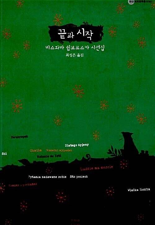 끝과 시작 l 비스와바 쉼보르스카 지음, 최성은 옮김, 문학과지성사(2007)