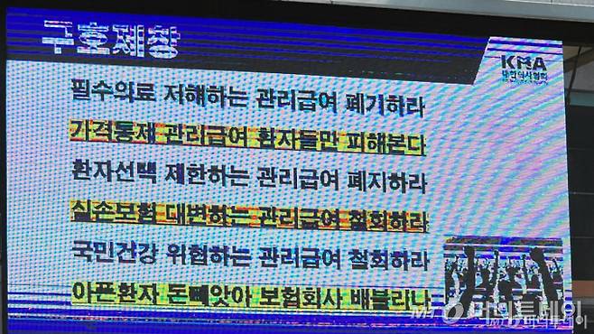 이날 궐기대회에서 의사들이 제창한 구호들. /사진=정심교 기자