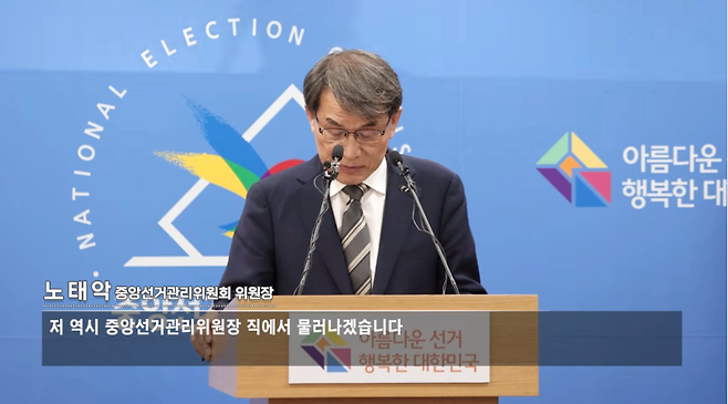 노태악 제22대 중앙선거관리위원장(대법관)은 지난 6월 5일 사퇴했다. 뒤이어 오민석 서울시선거관리위원장(서울중앙지방법원장)과 민소영 송파구선거관리위원장(서울동부지방법원 수석부장판사)도 사퇴했다. (출처: 중앙선거관리위원회 유튜브)