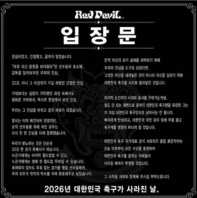 29일 발표된 대표팀 공식 서포터즈 '붉은악마' 입장문 [화면출처 '붉은악마' 공식 SNS]