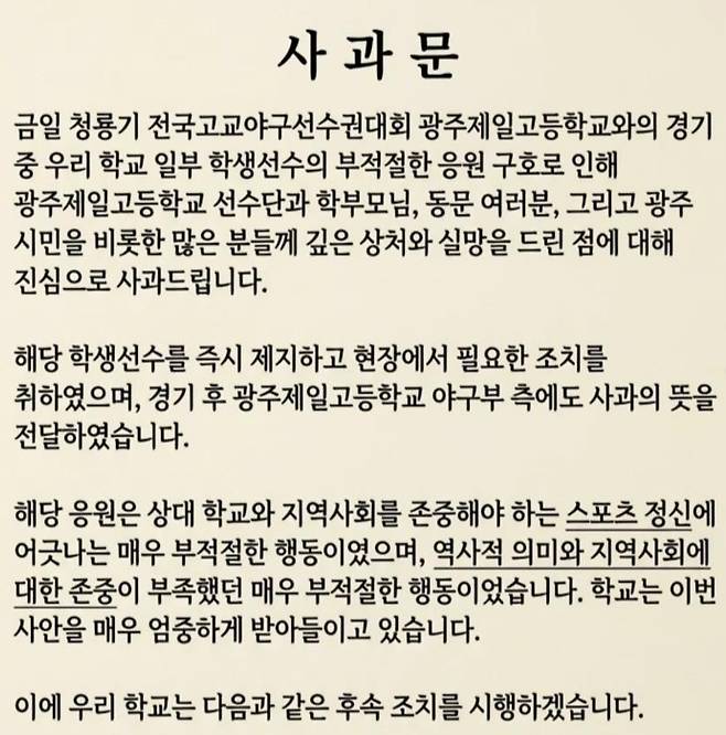 사과문 올린 배재고 [배재고 소셜미디어 캡처. 재배포 및 DB 금지]