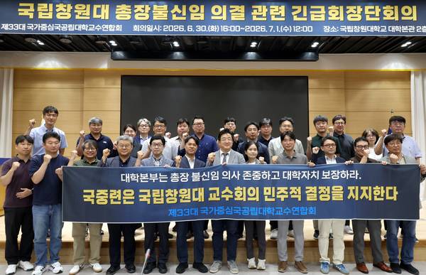 국가중심국공립대학교수회연합회가 30일 오후 국립창원대 본관 인송홀에서 긴급회장단회의를 열었다. 참석자들이 국립창원대 교수회의 결정을 지지한다는 펼침막을 들고 기념사진을 찍고 있다. /국중련