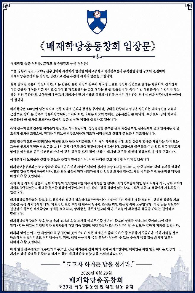 배재학당 총동창회 입장문. 배재학당 누리집 갈무리