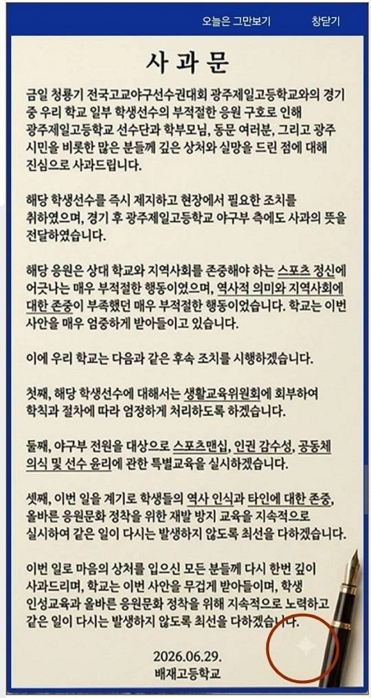 제미나이 워타마크가 찍혀져 있는 배재고 사과문