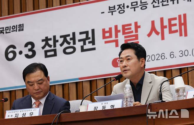 [서울=뉴시스] 김근수 기자 = 장동혁 국민의힘 대표가 30일 오후 서울 여의도 국회에서 열린 부정ㆍ무능 선관위 해체 수준의 쇄신 및 재선거 촉구를 위한 청년ㆍ대학생 시국 대토론회에서 발언하고 있다. 2026.06.30. ks@newsis.com