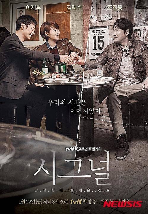 [서울=뉴시스] 2016년 방영된 tvN 드라마 '시그널'. (사진=tvN 제공) 2025.12.08. photo@newsis.com *재판매 및 DB 금지