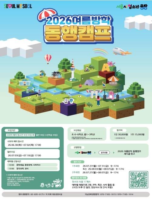 2026 서울시 여름방학 동행캠프 포스터 [서울시 제공. 재판매 및 DB 금지]